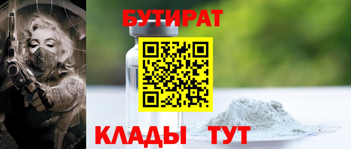 Бутират BDO 33%  Вход с VPN  БУТИРАТ  Шарыпово 